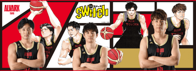 大人気バスケ漫画『switch(スイッチ)』がB.LEAGUE所属のプロバスケットボールチームアルバルク東京と再びコラボ！！
