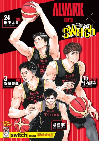 週刊少年サンデー連載中のバスケ漫画「switch」とのコラボ企画実施のお知らせ！
