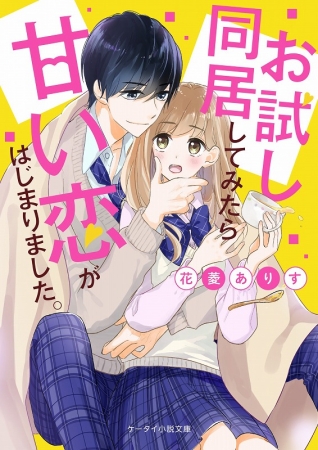 読むと恋がしたくなる！ドキドキしたくなる！等身大の憧れをぎゅっとつめこんだ「野いちご文庫」新刊は2020年2月25日(火)より全国書店にて発売開始！