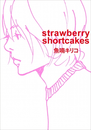 『strawberry shortcakes』魚喃キリコ／著(東京ニュース通信社発行)