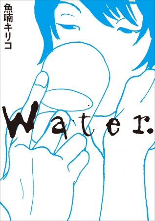 『Water.』 魚喃キリコ／著(東京ニュース通信社発行)