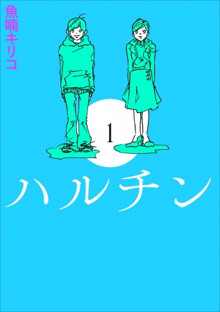 『ハルチン 1』魚喃キリコ／著(東京ニュース通信社発行)