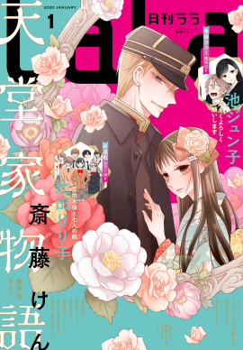 【電子版】LaLa 1月号（2020年）表紙