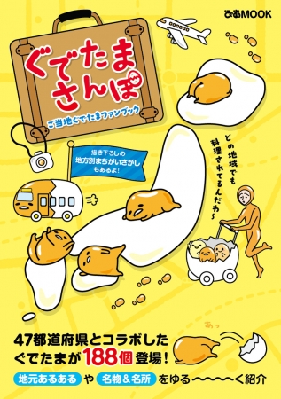 『ぐでたまさんぽ　ご当地ぐでたまファンブック』（ぴあ）表紙　© 2013,2020 SANRO CO.,LTD. TOKYO, JAPAN Ⓛ