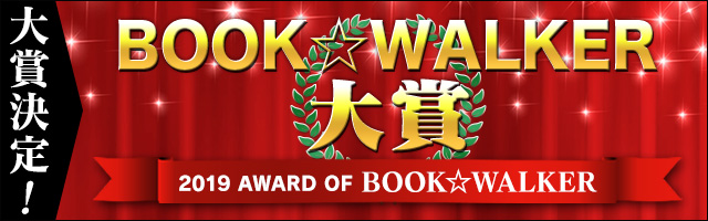 『BOOK☆WALKER大賞2019』　発表！