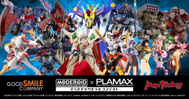 MODEROID × PLAMAX プラスチックモデルコンテスト