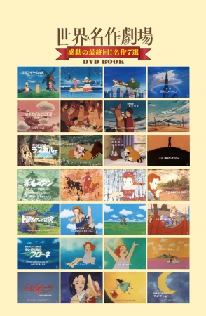 DVD BOOK『世界名作劇場　感動の最終回！名作７選』（ぴあ）裏表紙　©NIPPON ANIMATION CO.,LTD. “Anne of Green Gables”™ AGGLA