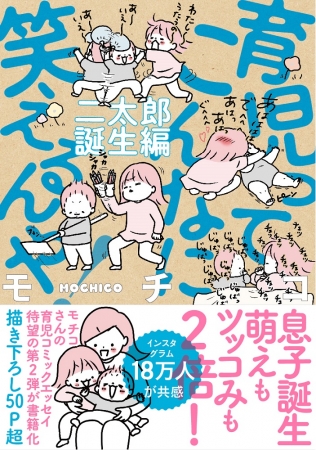 モチコ『育児ってこんなに笑えるんや！ 二太郎誕生編 』（ぴあ）表紙