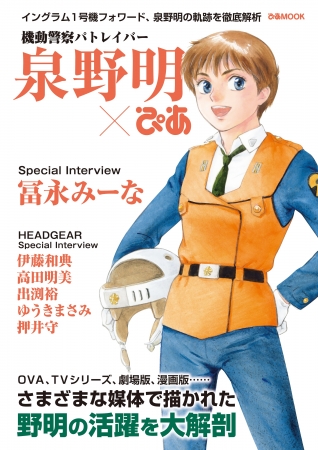 『機動警察パトレイバー泉野明ぴあ』（ぴあ）表紙　© HEADGEAR