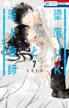 HC「墜落JKと廃人教師」第7巻（sora）