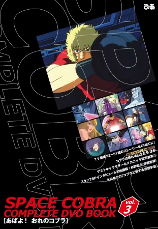 『スペースコブラ COMPLETE DVD BOOK』（ぴあ） vol.3