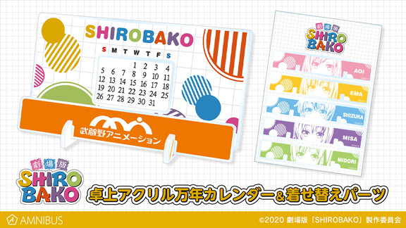 『劇場版「SHIROBAKO」』のトレーディングアクリルキーホルダーvol.1＆vol.2の受注を開始！！アニメ・漫画のオリジナルグッズを販売する「AMNIBUS」にて