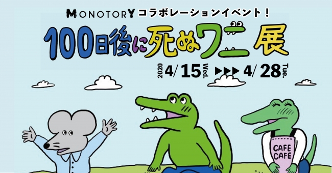 「楽天コレクション」、SNSで話題の４コマ漫画『100日後に死ぬワニ』のオリジナルグッズを限定販売開始！
