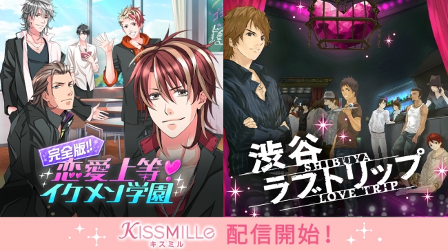 恋愛チャット小説アプリ Kissmille より 完全版 恋愛上等 イケメン学園 4月10日 金 渋谷ラブトリップ 4月16日 木 ボルテージ人気作品が配信開始 アニメボックス