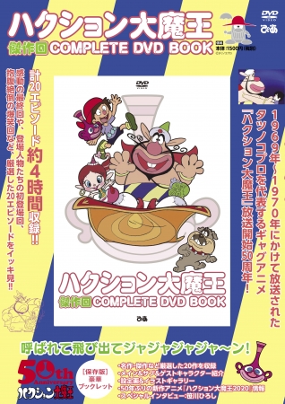 『ハクション大魔王 傑作回COMPLETE DVD BOOK』（ぴあ）　©タツノコプロ