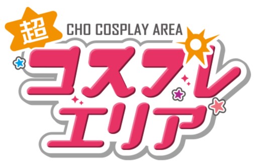 4月12日(日)～19日(日)開催「ニコニコネット超会議2020」超コスプレエリア　コスプレ関連企業5社が参画した“オンライン”イベントを開催