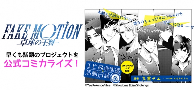 EBiDAN×まふまふ×おげれつたなか！早くもSNSで話題のプロジェクトのコミカライズ連載、4月10日（金）開始！九重ヤエ：著「FAKE MOTION -卓球の王将- エビ高卓球部活動日誌」