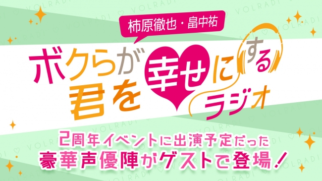 4月の2周年イベント出演予定だった豪華声優陣がゲストで登場！「柿原徹也・畠中祐 ボクらが君を幸せにするラジオ」いつも以上の“耳キュン”をお届けします！