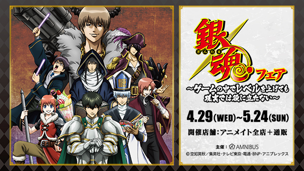 TVアニメ『銀魂』のイベント「銀魂フェア 〜ゲームの中でレベルを上げても現実では役に立たない〜」が開催決定！！ RPGをテーマにした描き下ろしイラストを使用した商品の先行販売を実施致します！！