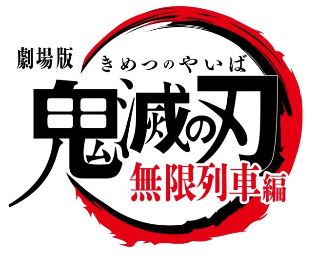 劇場版「鬼滅の刃」無限列車編 10月16日（金）公開決定！