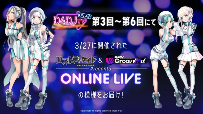 「ロストディケイド & D4DJ Groovy Mix Presents ONLINE LIVE」映像配信の詳細を公開！