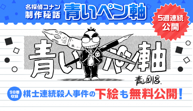 マンガアプリ「サンデーうぇぶり」は、「名探偵コナン」とその制作秘話「青いペン軸」他、スピンオフ作品の無料公開キャンペーンを4月17日から実施