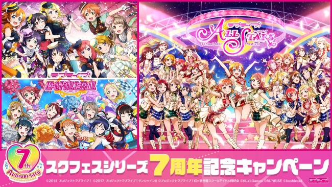 スクフェスシリーズ7周年記念キャンペーン第十弾、スクフェス7周年キャンペーン第三弾開催のお知らせ