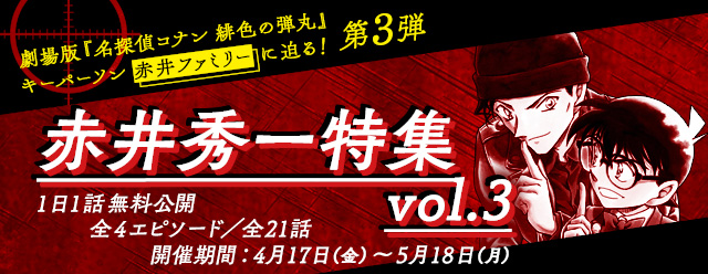 劇場版『名探偵コナン 緋色の弾丸』キーパーソン　赤井ファミリーに迫る！『名探偵コナン公式アプリ』にて、エピソード大特集第3弾　赤井秀一特集vol.3を実施！