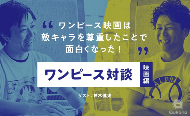 ワンピースを読みつくした神木健児さんが選ぶ映画ベスト3とは!? 1位はファンへのご褒美になった“お祭り”映画!!