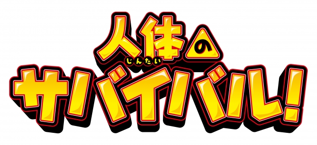 アニメ映画化決定！！全世界累計3000万部超えの「科学漫画サバイバル」シリーズ『人体のサバイバル！』2020年7月31日(金)公開予定／MX4D上映も