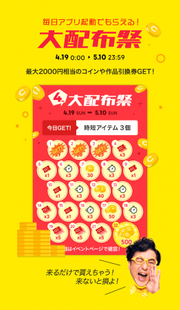 【#ピッコマ4周年】毎日アプリ起動で、最大2,000コイン相当のボーナスがもらえる！4/19（日）~ピッコマ大感謝祭「大配布祭」開幕！