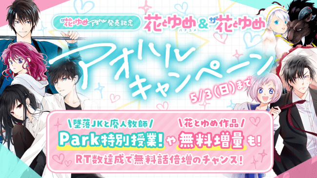 「ザ花とゆめアオハル号」発売記念！　花とゆめ＆ザ花とゆめアオハルキャンペーンが、アプリ「マンガPark」で４月２０日からスタート！