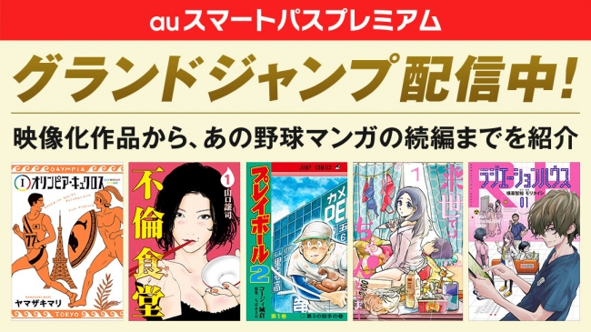 【おうち時間はエンタメを楽しもう】「auスマートパスプレミアム」で楽しめる雑誌ラインナップが今月より39冊拡充。新登場の「グランドジャンプ」を徹底解説！