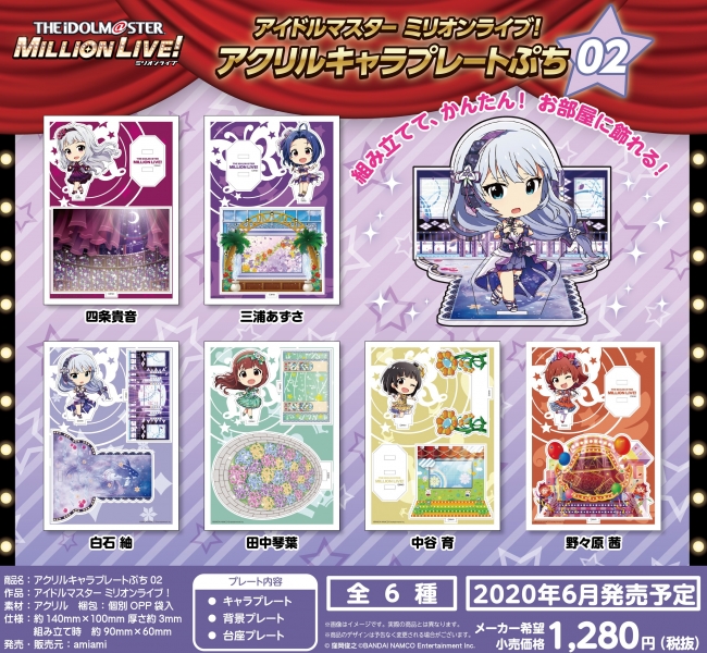 『アイドルマスター　ミリオンライブ！ アクリルキャラプレートぷち02』が、あみあみから発売！