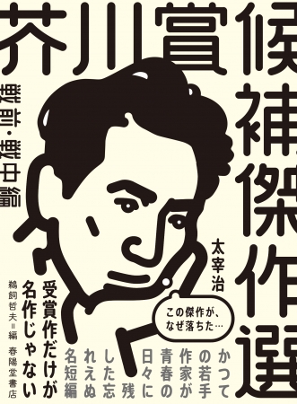 春陽堂書店がおくる新シリーズ『芥川賞候補傑作選』刊行開始のご案内