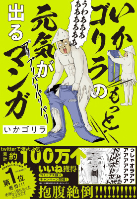 累計1,000,000いいね！&kindle少女漫画部門売上No.1を獲得した抱腹絶倒の話題作が帰ってきた！いかゴリラのもっと！元気が出るマンガ』4月24日（金）発売！