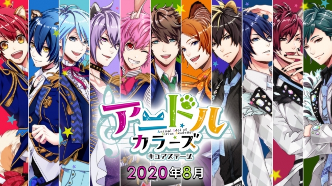 2020年8月27日～9月2日にシアター1010にて上演舞台「アニドルカラーズ キュアステージ～シリウス学園編～」期間限定で配信番組がスタート！チケット最速先行の情報も公開