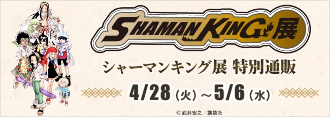 『シャーマンキング展』特別通販決定！東京・大阪会場販売グッズの事後通販が4月28日から開始！