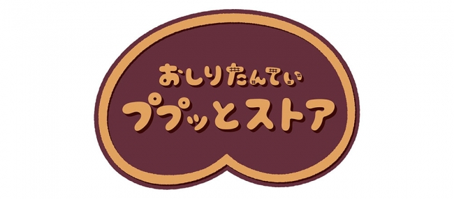 おうちで あそぼう！「おしりたんてい ププッとストア」店頭の「特大おしりさがし」を期間限定公開！【2020年5月31日まで】