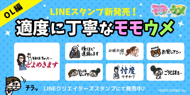 ​SNSアニメ『モモウメ』から、“適度に丁寧な”LINEスタンプが登場！