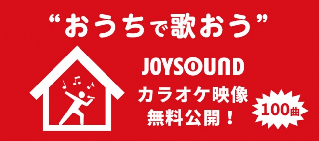 カラオケ店舗で思いきり歌える日のために、今は練習“おうちで歌おう”JOYSOUNDが人気曲・定番曲100曲のカラオケ映像をYouTubeで無料公開