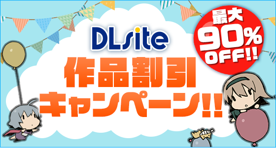 『DLsite』、全フロアが割引キャンペーン期間に突入！　最大90％オフ作品も登場！