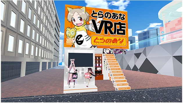 ※「とらのあなVR店」イメージ