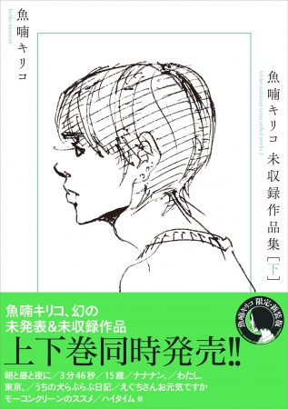 ​「魚喃キリコ 未収録作品集 下」魚喃キリコ／著(東京ニュース通信社発行)