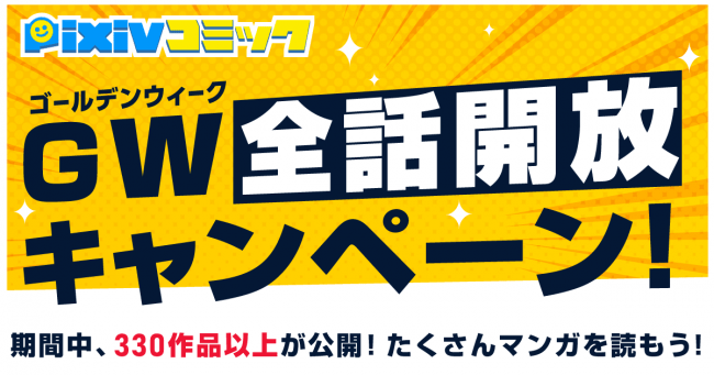 GWに合計332作品、総計6,342エピソードを無料公開！「pixivコミックGW全話開放キャンペーン」開催！