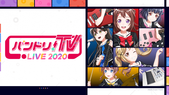 【特番】ラジオでも！テレビでも！バンドリ！が楽しめる！【再放送】、「バンドリ！TV LIVE 2020」第13回での新情報＆第14回放送のお知らせ