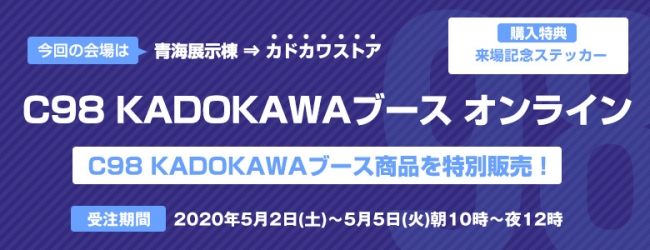 コミックマーケット98は中止でもKADOKAWAブースはオンラインで決行！購入者には来場記念ステッカープレゼント！