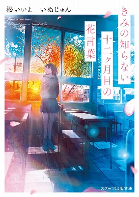 「天国までの49日間」の櫻井千姫の最新作が登場。スターツ出版文庫新刊4点、4月28日（火）全国書店にて発売開始！