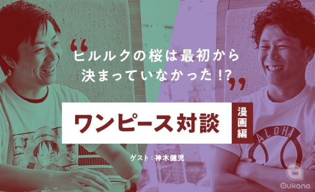 「ヒルルクの桜は最初から決まっていなかった!?」神木健児×田中啓太のワンピース対談～漫画編～