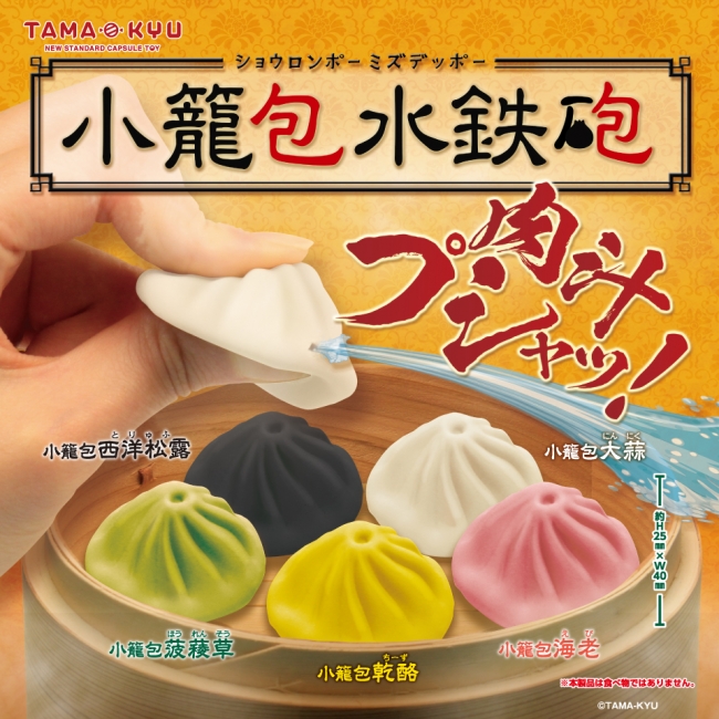 【新商品】まるで肉汁！？本物そっくりな小籠包型の水鉄砲が登場！オリジナルカプセルトイブランド『TAMA-KYU(たまきゅう)』から「小籠包水鉄砲」が全国のカプセルトイ自販機にて本日より順次発売開始